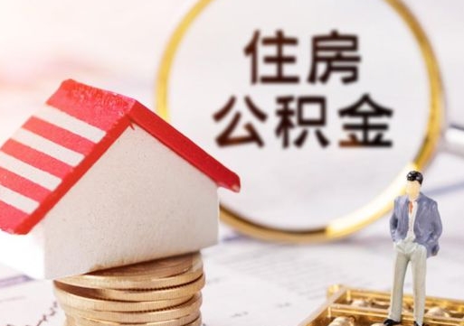 阳春离职了怎么申请提取公积金（已离职如何提取住房公积金）