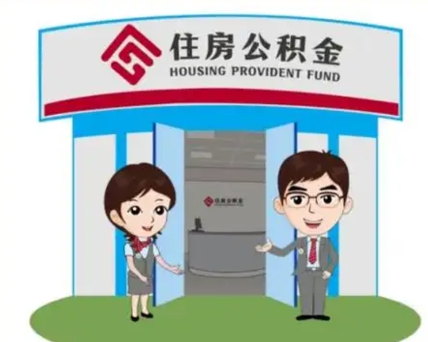 阳春已经离职了住房离职公积金怎么取（离职后住房公积金怎么全部取出来）