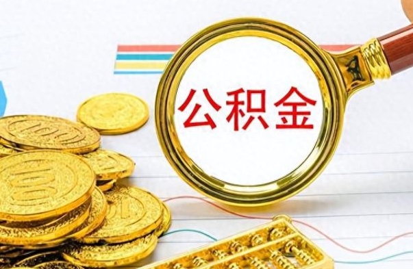 阳春在职人员公积金怎么提取出来（急用钱怎么把公积金取出来）